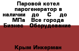 Паровой котел парогенератор в наличии t до 185С, P до 1,0МПа - Все города Бизнес » Оборудование   . Крым,Инкерман